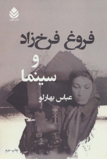 تصویر  فروغ فرخ زاد و سینما